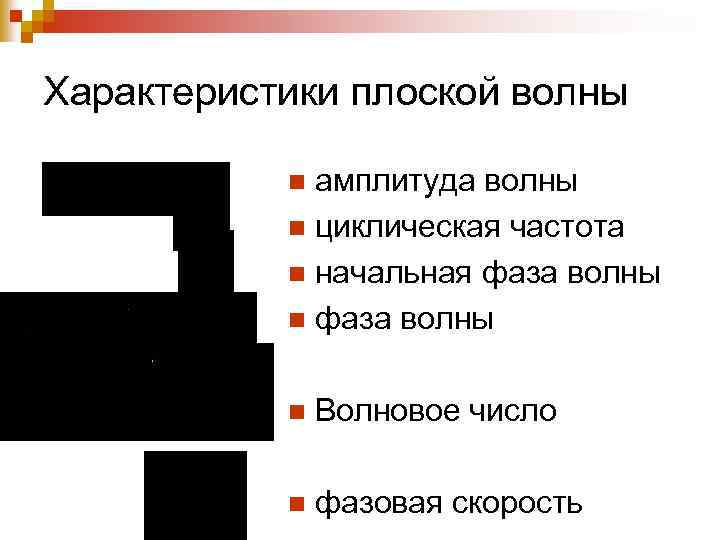 Характеристики плоской волны амплитуда волны n циклическая частота n начальная фаза волны n n