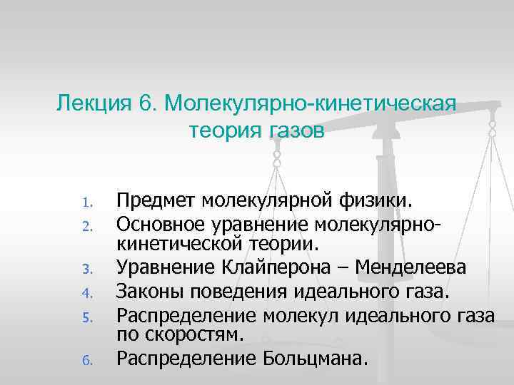 Лекция 6. Молекулярно-кинетическая теория газов 1. 2. 3. 4. 5. 6. Предмет молекулярной физики.
