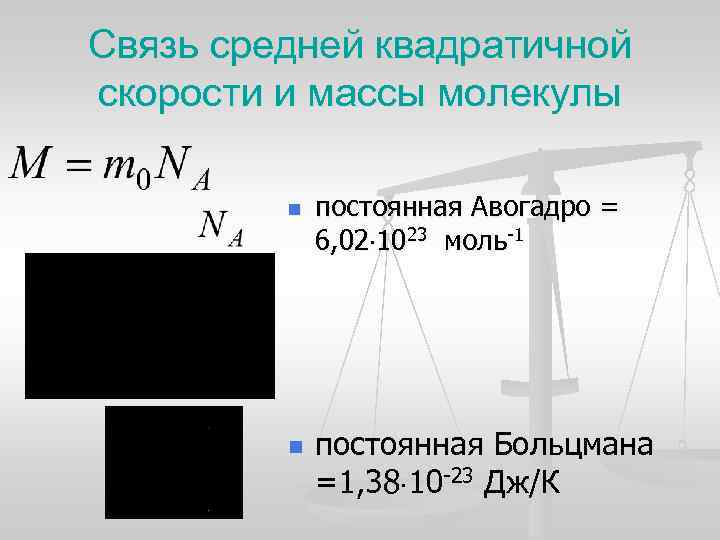 Связь средней квадратичной скорости и массы молекулы n n постоянная Авогадро = 6, 02