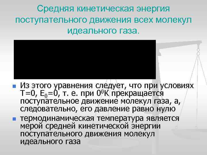 Средняя кинетическая энергия поступательного движения всех молекул идеального газа. n n Из этого уравнения