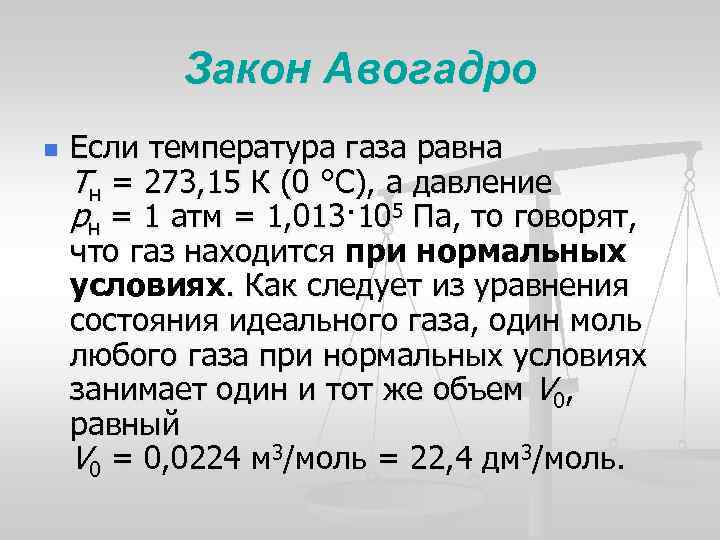 Закон Авогадро n Если температура газа равна Tн = 273, 15 К (0 °С),