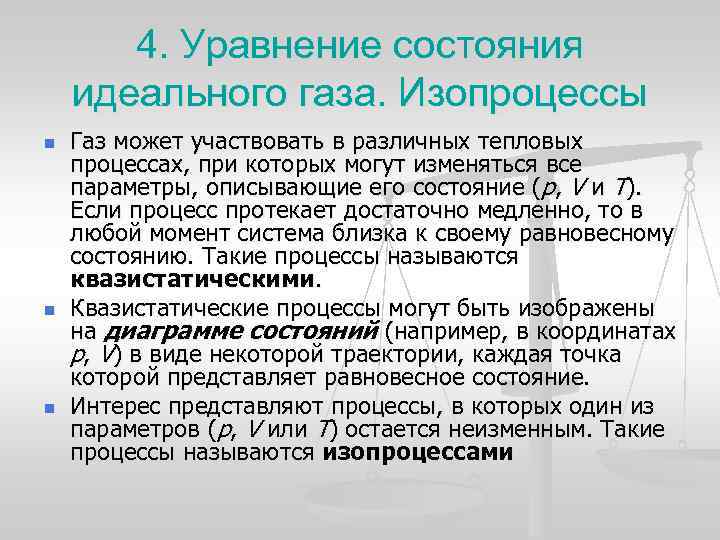 4. Уравнение состояния идеального газа. Изопроцессы n n n Газ может участвовать в различных