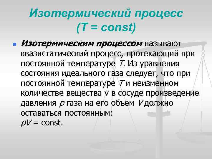 Изотермический процесс (T = const) n Изотермическим процессом называют квазистатический процесс, протекающий при постоянной