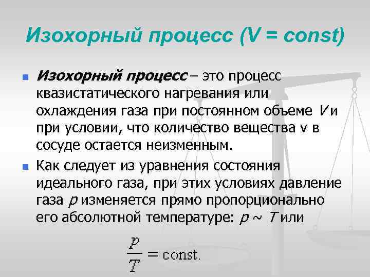 Изохорное давление. Изохорный процесс. Изохорный процесс процесс. Уравнение изохорного процесса. Определение изохорического процесса.