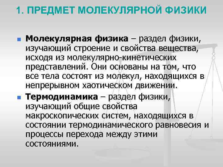 2 молекулярная физика. Предмет молекулярной физики и термодинамики. Предмет изучения молекулярной физики. Основные задачи молекулярной физики. Предмет и задачи молекулярной физики и термодинамики.