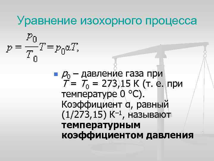 Уравнение изохорного процесса n p 0 – давление газа при T = T 0