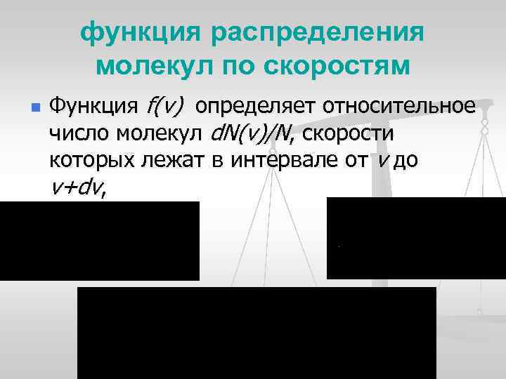 функция распределения молекул по скоростям n Функция f(v) определяет относительное число молекул d. N(v)/N,