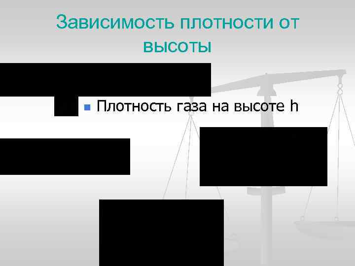 Зависимость плотности от высоты n Плотность газа на высоте h 