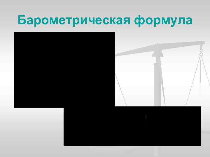 Барометрическая формула 