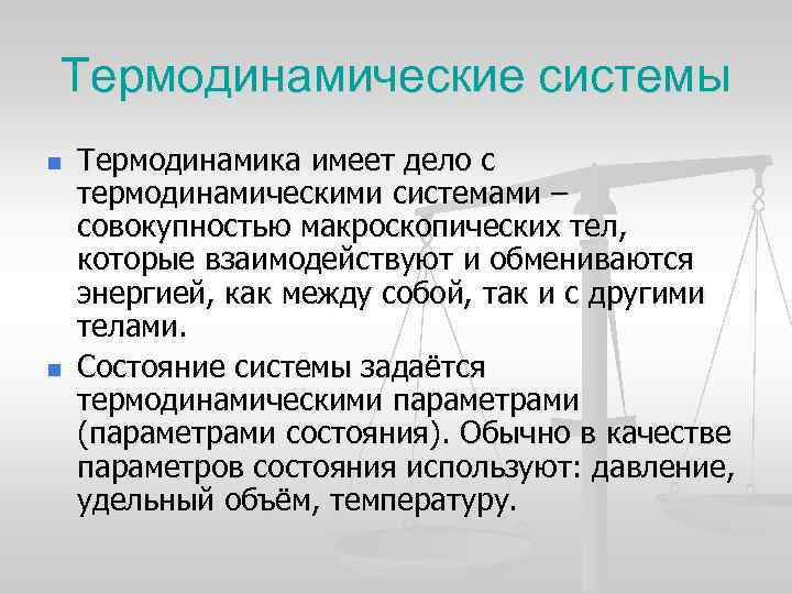 Термодинамические системы n n Термодинамика имеет дело с термодинамическими системами – совокупностью макроскопических тел,