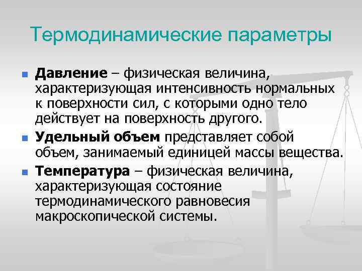 Объем представляет собой. Термодинамические параметры. Основные параметры состояния термодинамической системы. Основные термодинамические параметры. Перечислите основные термодинамические параметры.