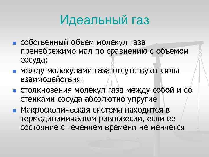Идеальный газ n n собственный объем молекул газа пренебрежимо мал по сравнению с объемом