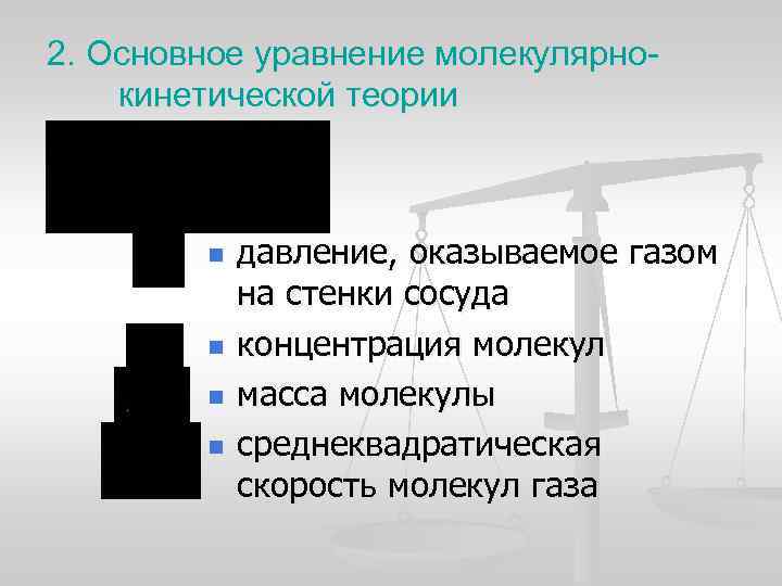 2. Основное уравнение молекулярнокинетической теории n n давление, оказываемое газом на стенки сосуда концентрация