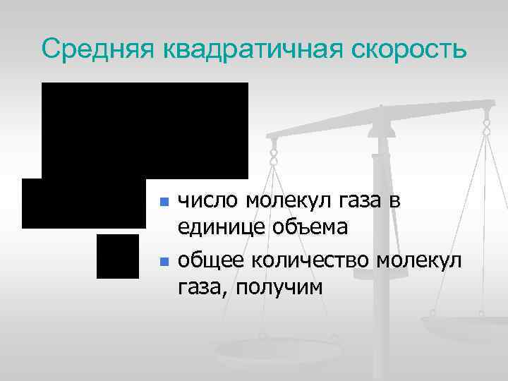 Средняя квадратичная скорость n n число молекул газа в единице объема общее количество молекул