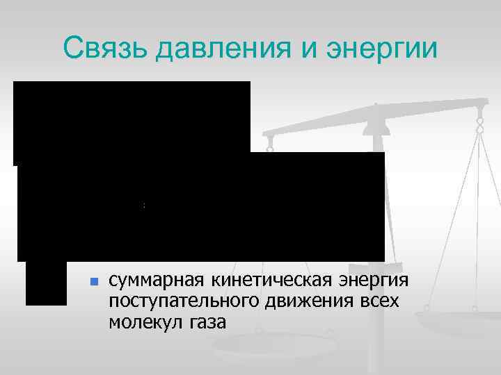 Связь давления и энергии n суммарная кинетическая энергия поступательного движения всех молекул газа 