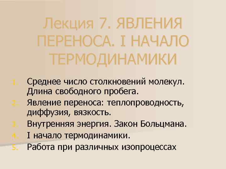 Лекция 7. ЯВЛЕНИЯ ПЕРЕНОСА. I НАЧАЛО ТЕРМОДИНАМИКИ 1. 2. 3. 4. 5. Среднее число