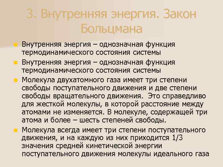 3. Внутренняя энергия. Закон Больцмана n n Внутренняя энергия – однозначная функция термодинамического состояния