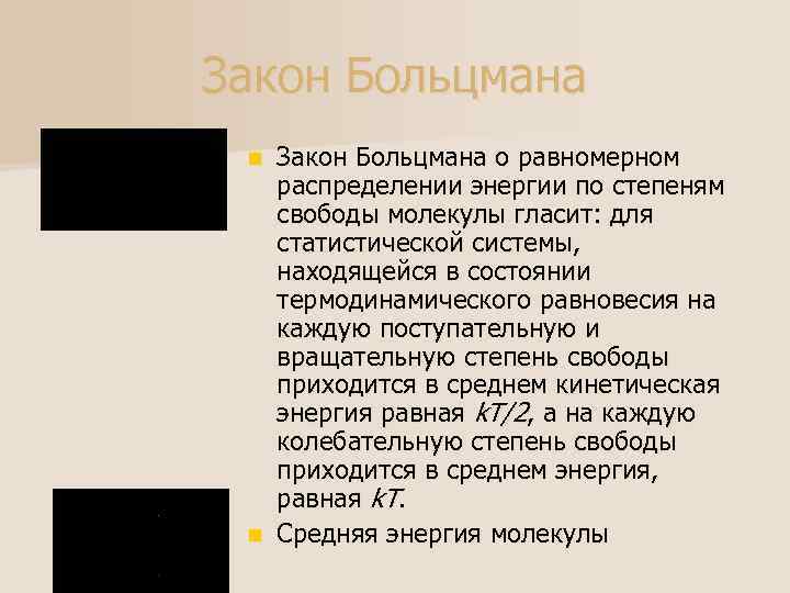 Закон Больцмана о равномерном распределении энергии по степеням свободы молекулы гласит: для статистической системы,