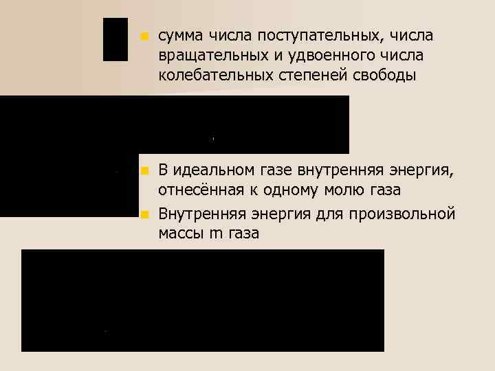 n сумма числа поступательных, числа вращательных и удвоенного числа колебательных степеней свободы В идеальном