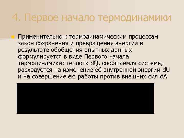 4. Первое начало термодинамики n Применительно к термодинамическим процессам закон сохранения и превращения энергии