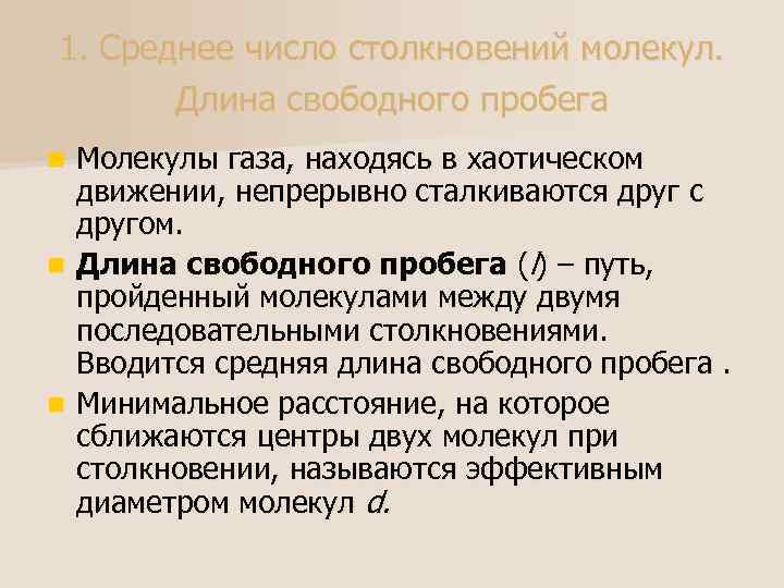 Длина свободного пробега молекул. Число столкновений и длина свободного пробега молекулы. Среднее число столкновений молекул газа. Средняя частота столкновений молекул. Частота столкновений и длина свободного пробега молекул.