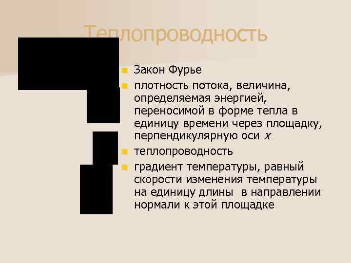 Теплопроводность Закон Фурье n плотность потока, величина, определяемая энергией, переносимой в форме тепла в