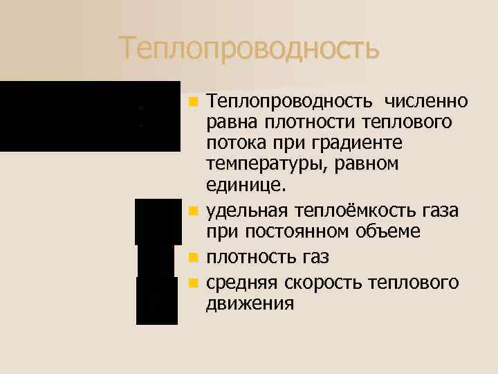 Теплопроводность n n Теплопроводность численно равна плотности теплового потока при градиенте температуры, равном единице.