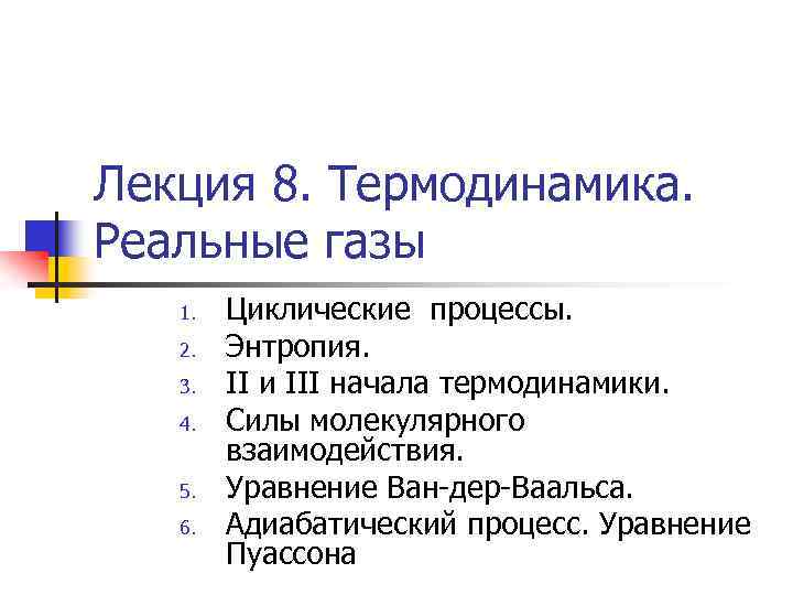 Лекция 8. Термодинамика. Реальные газы 1. 2. 3. 4. 5. 6. Циклические процессы. Энтропия.