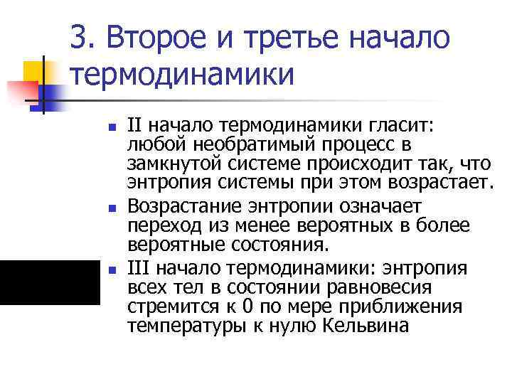 3. Второе и третье начало термодинамики n n n II начало термодинамики гласит: любой