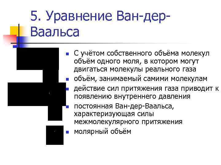 5. Уравнение Ван-дер. Ваальса n n n С учётом собственного объёма молекул объём одного