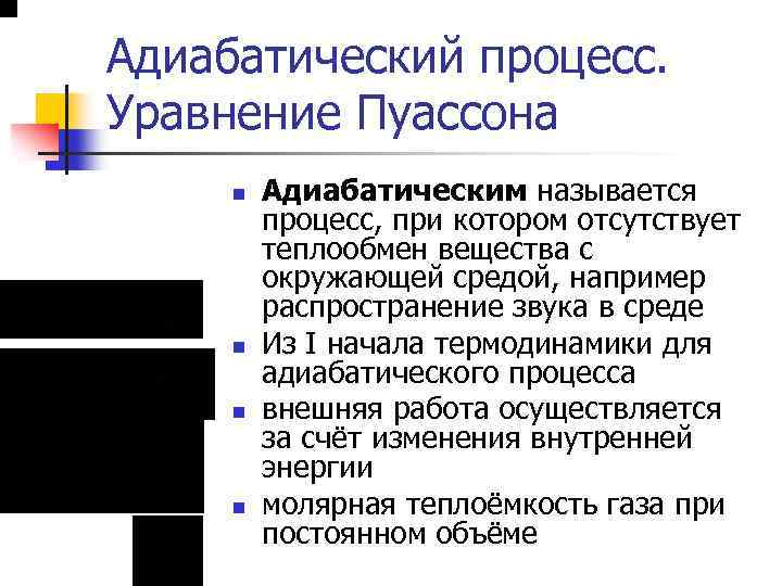 Адиабатический процесс. Уравнение Пуассона n n Адиабатическим называется процесс, при котором отсутствует теплообмен вещества