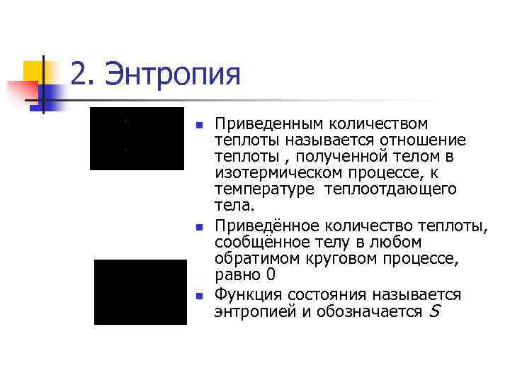 Приведенное количество теплоты. Приведенное количество теплоты и энтропия. Что называют приведенным количеством теплоты. Что такое приведенное количество тепла?.