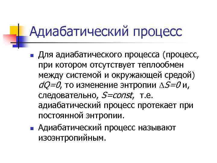 Адиабатический процесс n n Для адиабатического процесса (процесс, при котором отсутствует теплообмен между системой