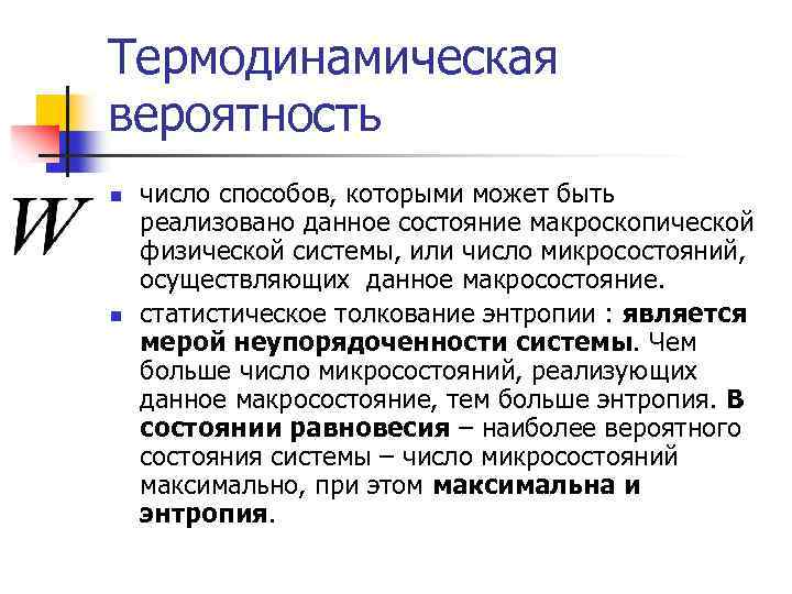 Состояние даны. Число микросостояний системы. Микросостояние термодинамической системы. Микро и макросостояния в термодинамике. Макро и микросостояния термодинамической системы.