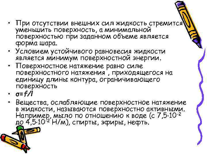  • При отсутствии внешних сил жидкость стремится уменьшить поверхность, а минимальной поверхностью при