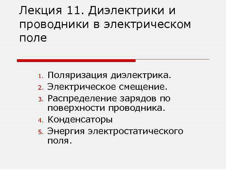 Лекция 11. Диэлектрики и проводники в электрическом поле 1. 2. 3. 4. 5. Поляризация