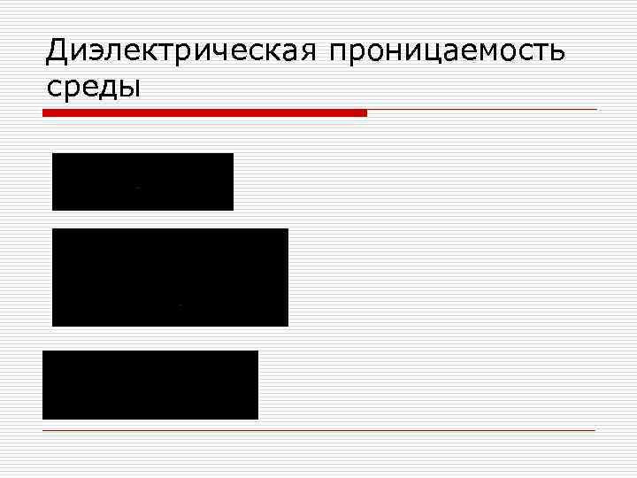 Диэлектрическая проницаемость среды 