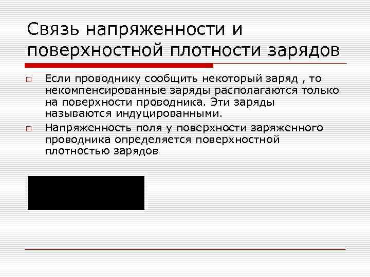 Связь напряженности и поверхностной плотности зарядов o o Если проводнику сообщить некоторый заряд ,