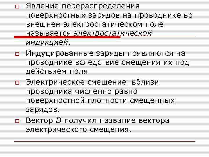 o o Явление перераспределения поверхностных зарядов на проводнике во внешнем электростатическом поле называется электростатической