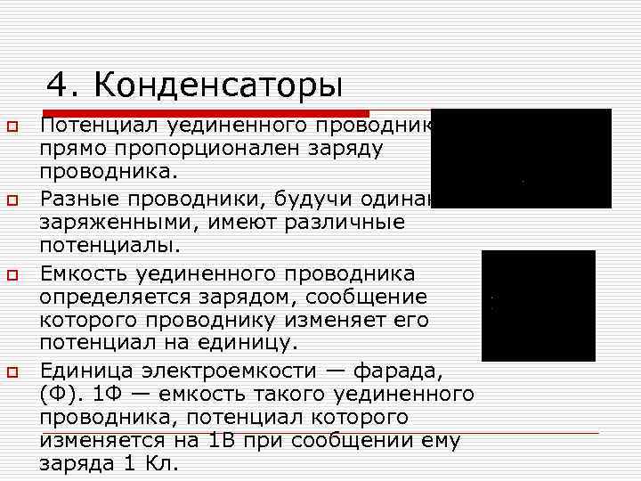 4. Конденсаторы o o Потенциал уединенного проводника прямо пропорционален заряду проводника. Разные проводники, будучи
