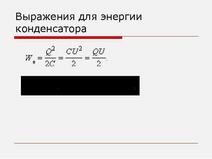 Выражения для энергии конденсатора 