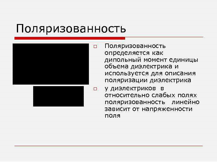Поляризованность o o Поляризованность определяется как дипольный момент единицы объема диэлектрика и используется для