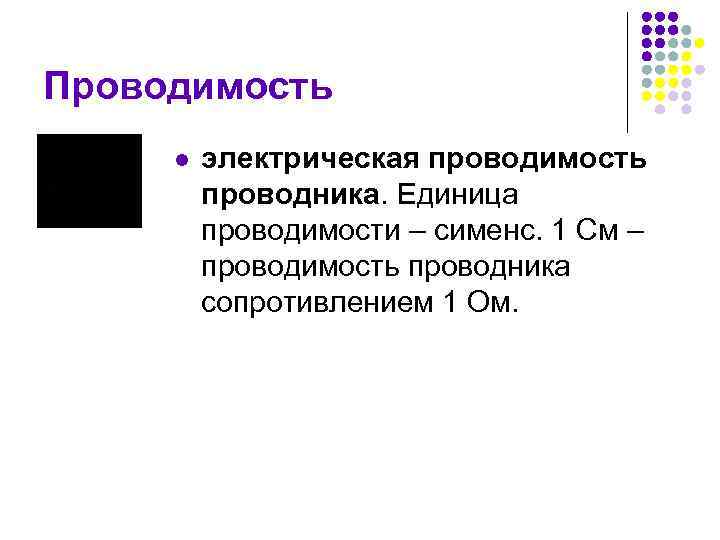 Проводимость l электрическая проводимость проводника. Единица проводимости – сименс. 1 См – проводимость проводника