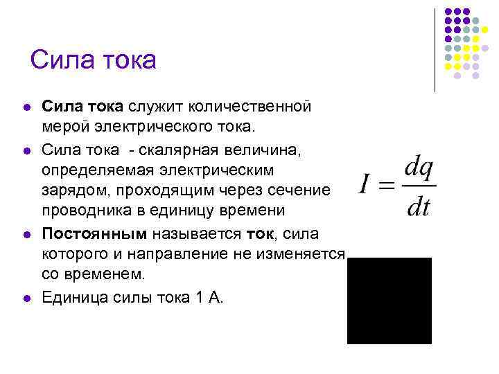 Сила тока l l Сила тока служит количественной мерой электрического тока. Сила тока -