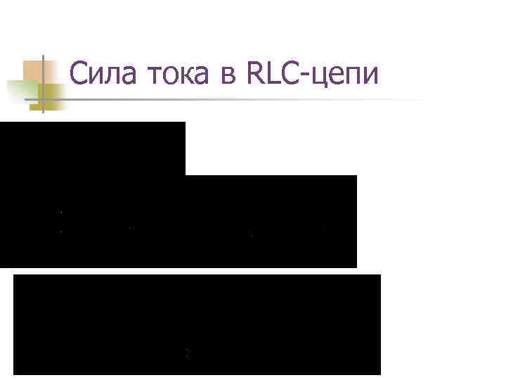 Сила тока в RLC-цепи 