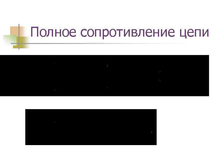 Полное сопротивление цепи 