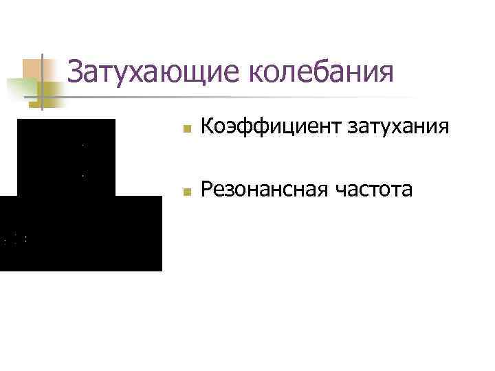Затухающие колебания n Коэффициент затухания n Резонансная частота 