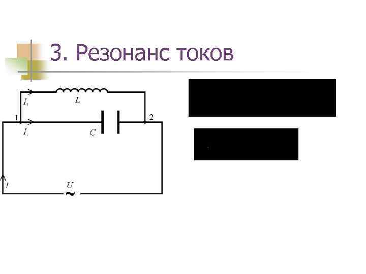 3. Резонанс токов 