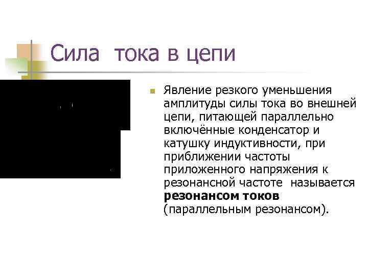 Сила тока в цепи n Явление резкого уменьшения амплитуды силы тока во внешней цепи,