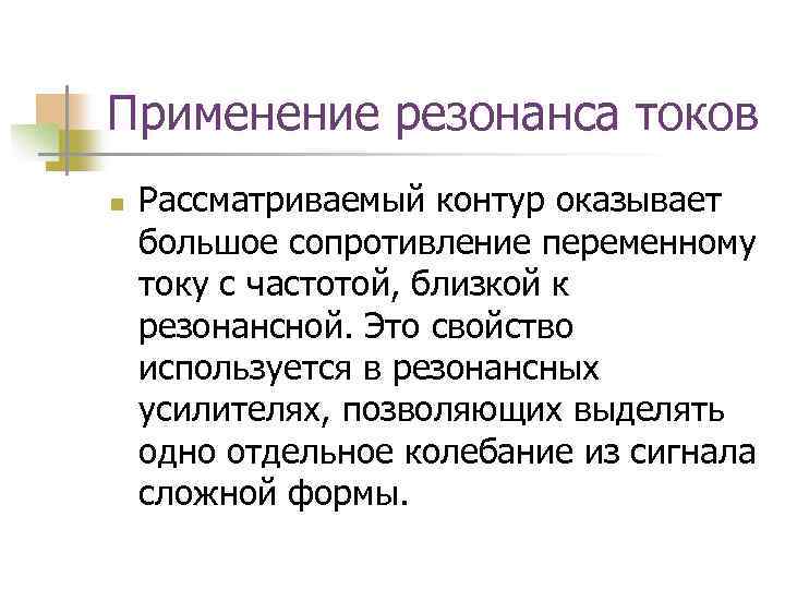 Применение резонанса токов n Рассматриваемый контур оказывает большое сопротивление переменному току с частотой, близкой